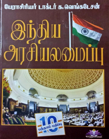 இந்திய அரசியலமைப்பு(POLITY)-க.வெங்கடேசன்