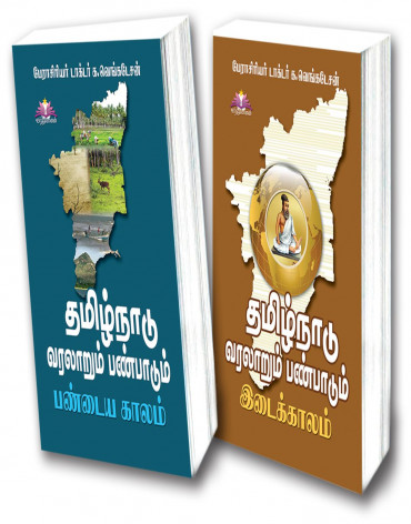 தமிழ்நாடு வரலாறும் பண்பாடும்: பண்டையகாலம்,இடைக்காலம்-க.வெங்கடேசன்